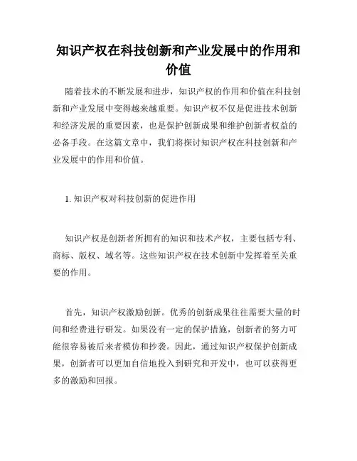 知识产权在科技创新和产业发展中的作用和价值