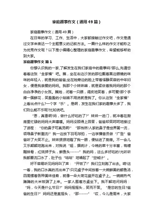 家庭趣事作文（通用49篇）
