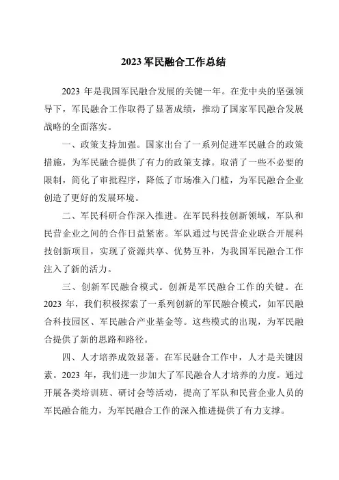 2023军民融合工作总结