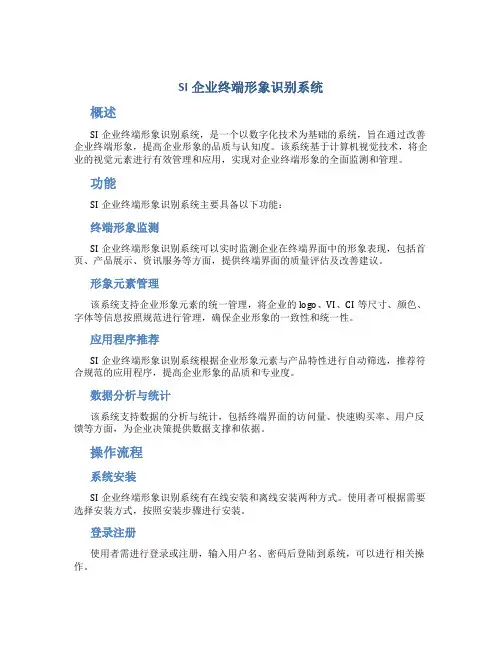 SI企业终端形象识别系统