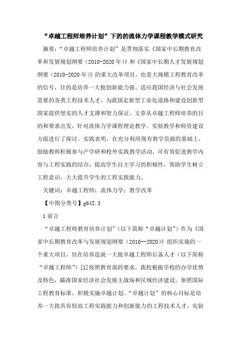 “卓越工程师培养计划”下的的流体力学课程教学模式研究