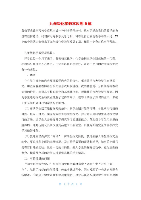 九年级化学教学反思6篇