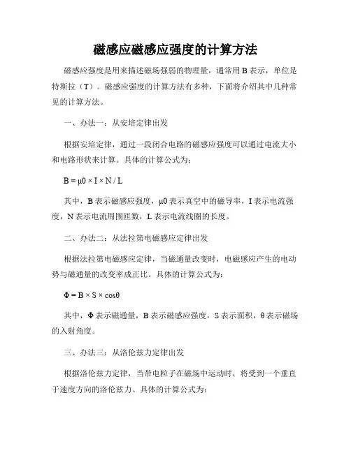磁感应磁感应强度的计算方法