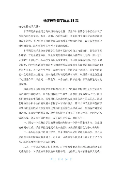 确定位置教学反思15篇