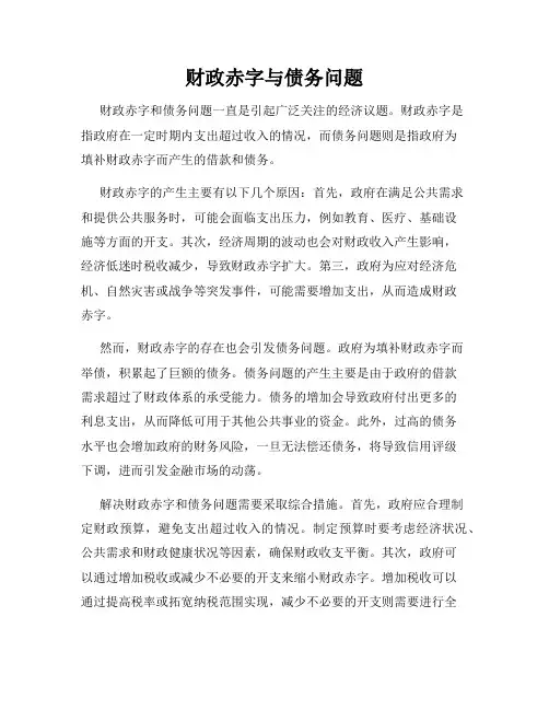 财政赤字与债务问题