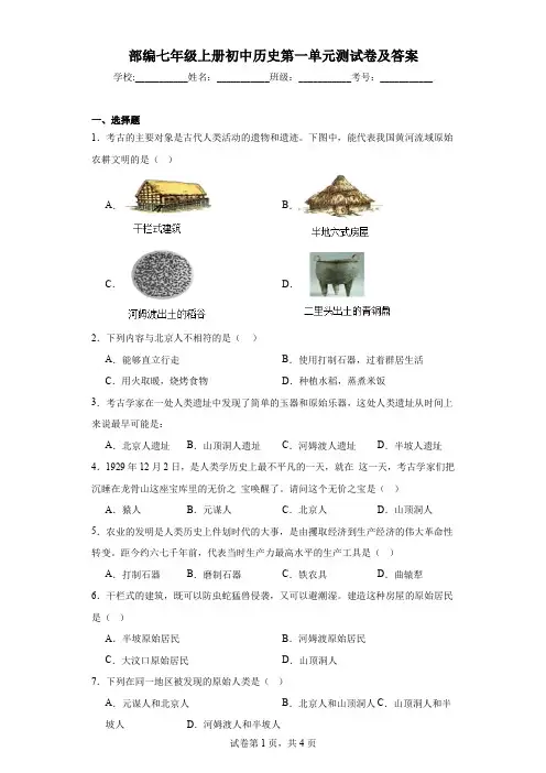 部编七年级上册初中历史第一单元测试卷及答案