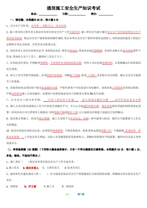 移动通信施工安全生产考试(含答案)