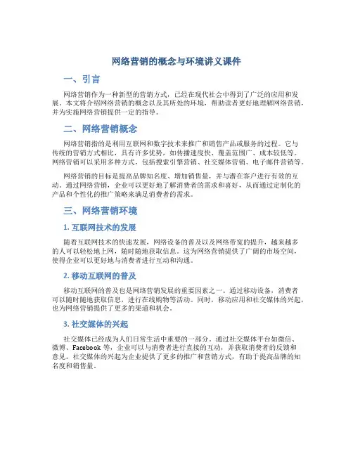 网络营销的概念与环境讲义课件