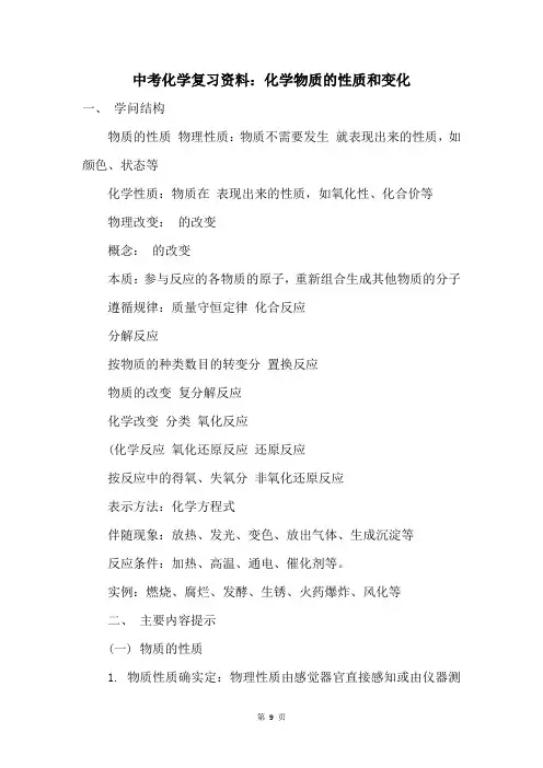 中考化学复习资料：化学物质的性质和变化