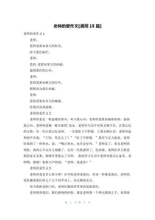 老师的爱作文[通用15篇]