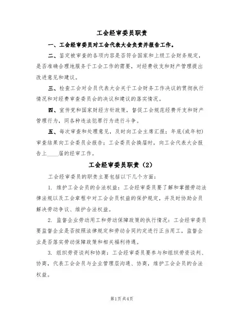 工会经审委员职责（4篇）