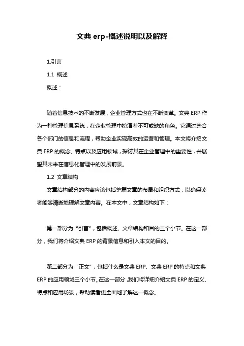 文典erp-概述说明以及解释
