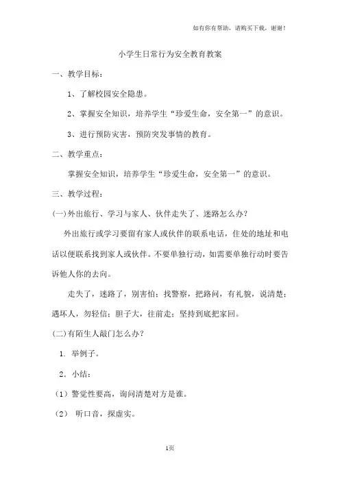 小学生日常行为安全教育教案