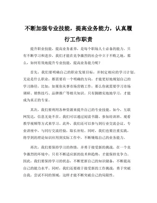 不断加强专业技能,提高业务能力,认真履行工作职责