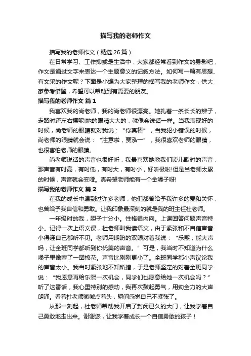 描写我的老师作文（精选26篇）