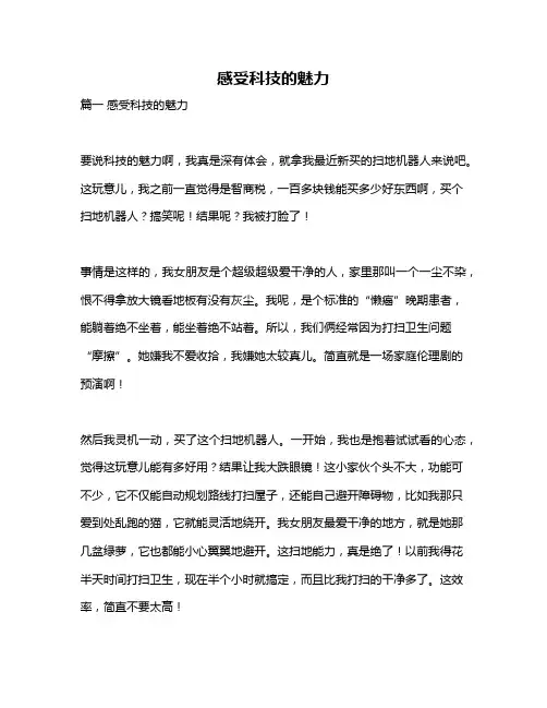 作文《感受科技的魅力》