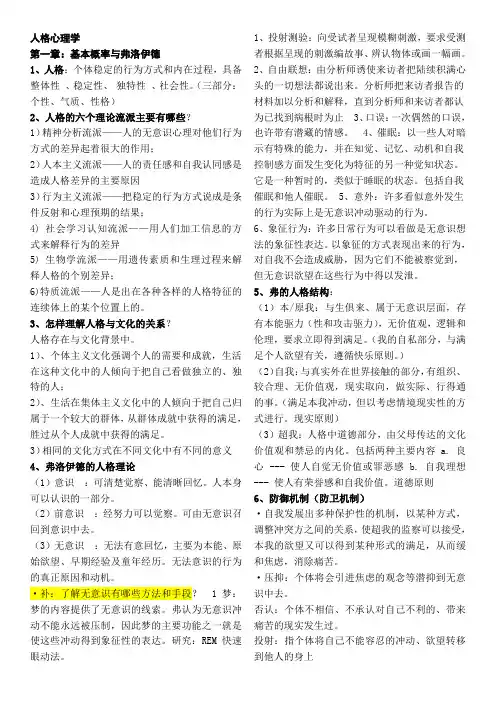人格心理学复习资料