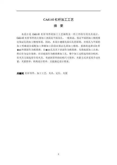 CA6140杠杆加工工艺