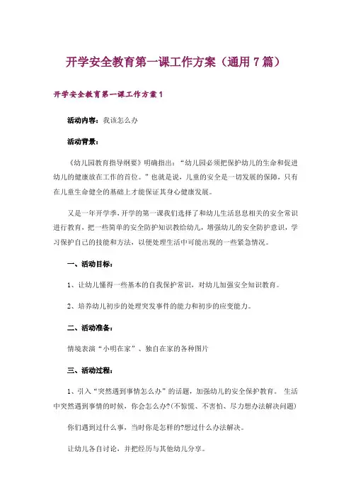 开学安全教育第一课工作方案(通用7篇)