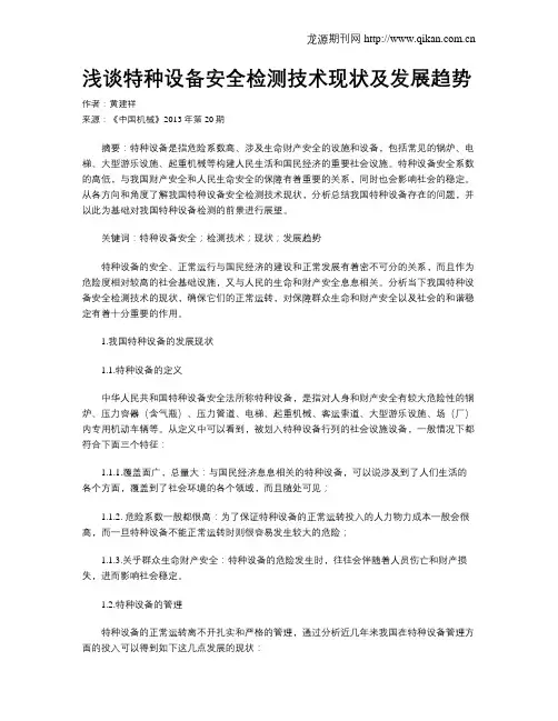 浅谈特种设备安全检测技术现状及发展趋势