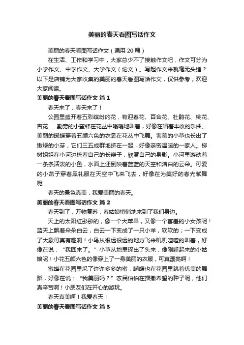 美丽的春天看图写话作文