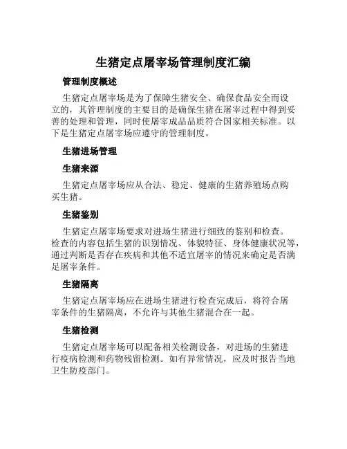 生猪定点屠宰场管理制度汇编