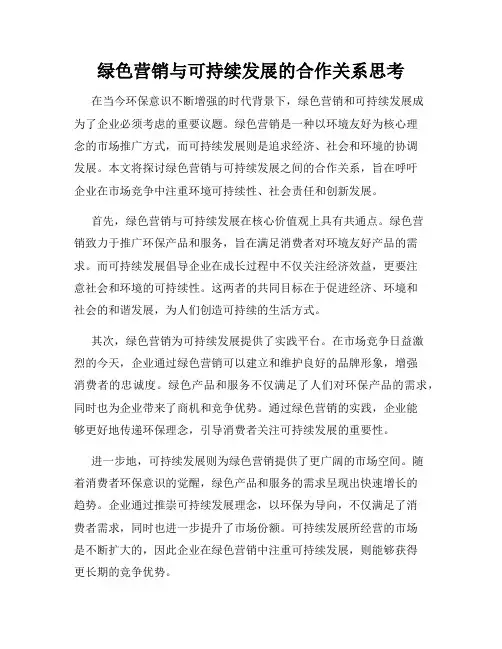 绿色营销与可持续发展的合作关系思考