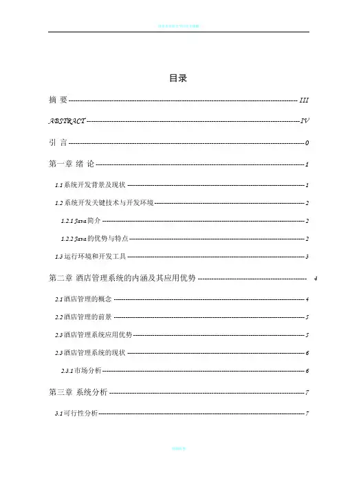 基于java的酒店管理系统--毕业设计