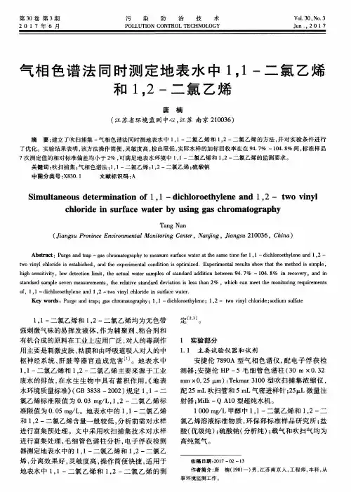 气相色谱法同时测定地表水中11-二氯乙烯和12-二氯乙烯