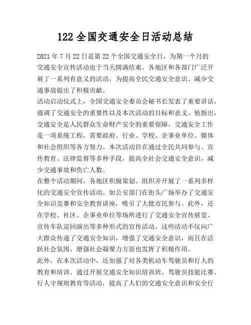 122全国交通安全日活动总结