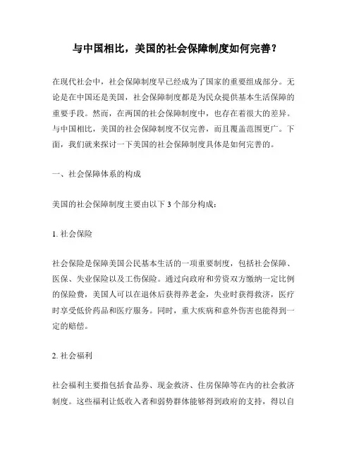 与中国相比,美国的社会保障制度如何完善？