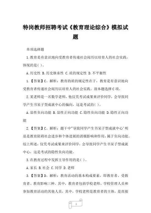 2022年特岗教师考试特岗教师招聘考试《教育理论综合》模拟试题