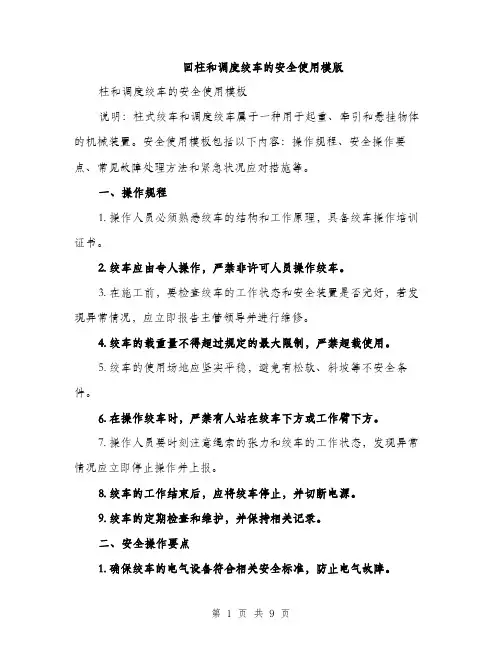回柱和调度绞车的安全使用模版(三篇)