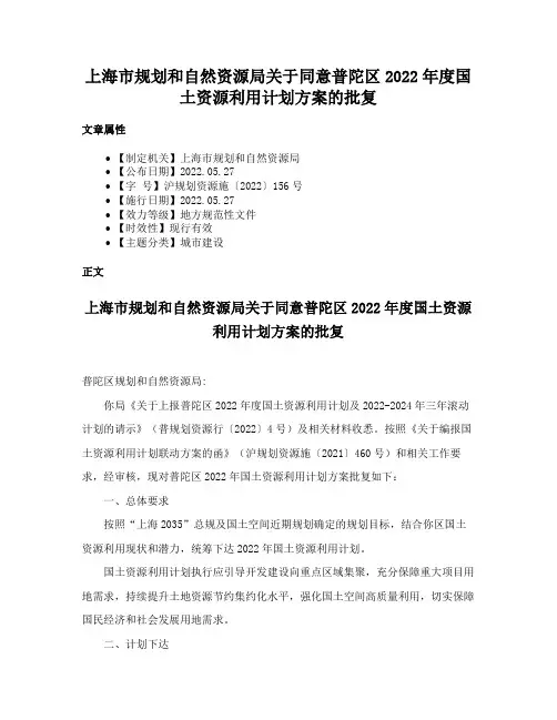 上海市规划和自然资源局关于同意普陀区2022年度国土资源利用计划方案的批复