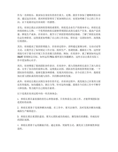 健峰班组长培训感想