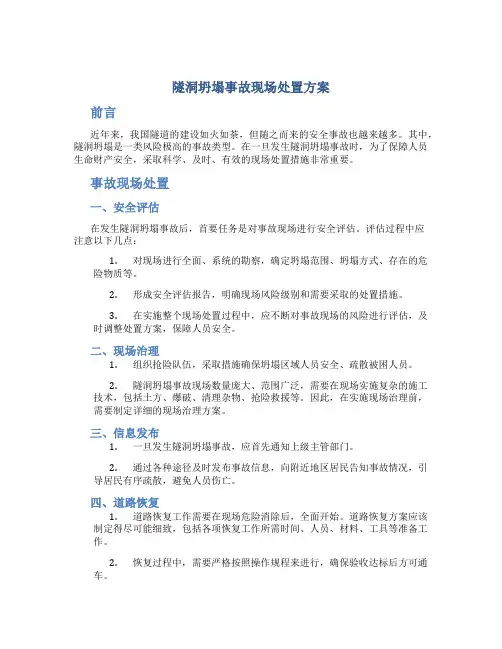 隧洞坍塌事故现场处置方案