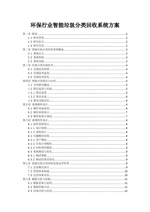 环保行业智能垃圾分类回收系统方案