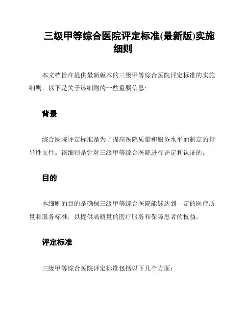 三级甲等综合医院评定标准(最新版)实施细则
