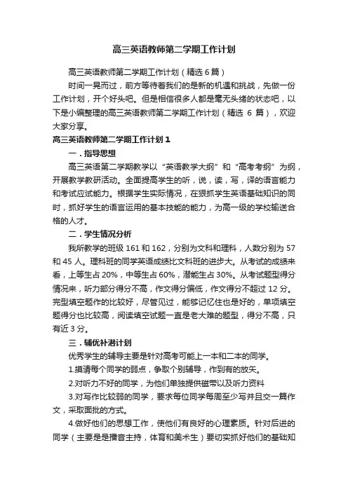 高三英语教师第二学期工作计划（精选6篇）