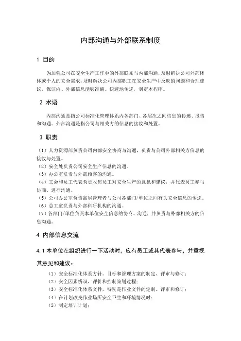 企业内部沟通及外部沟通管理制度