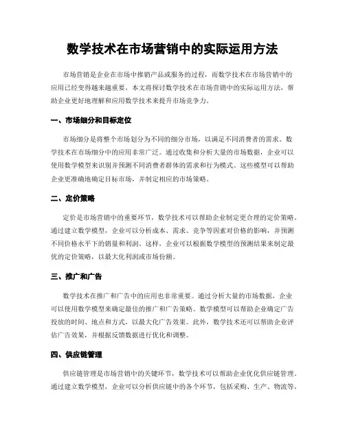 数学技术在市场营销中的实际运用方法
