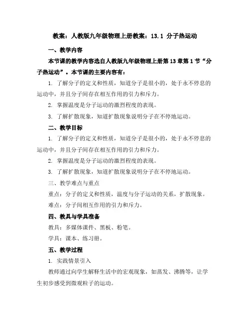 人教版九年级物理上册教案：13.1分子热运动