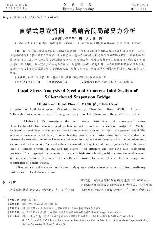 自锚式悬索桥钢-混结合段局部受力分析