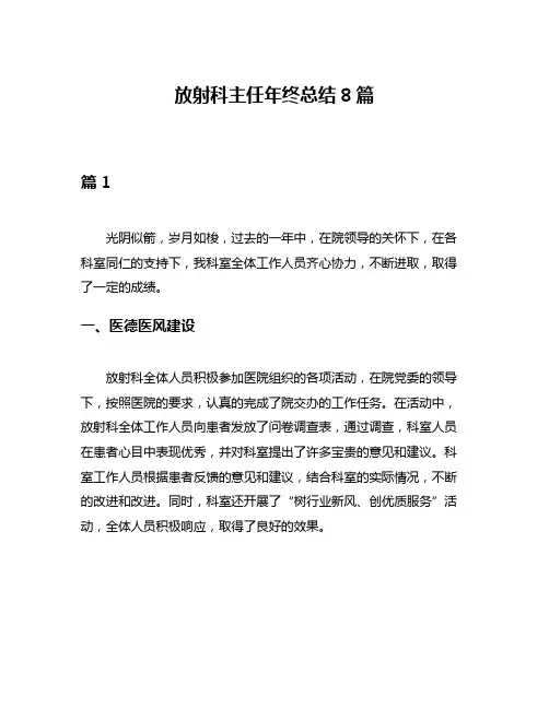 放射科主任年终总结8篇