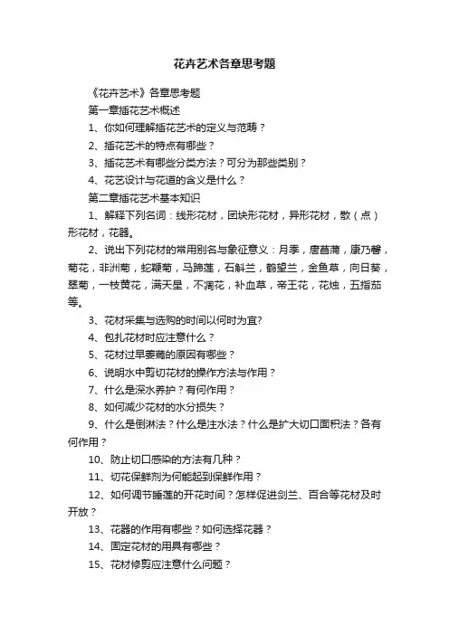 花卉艺术各章思考题