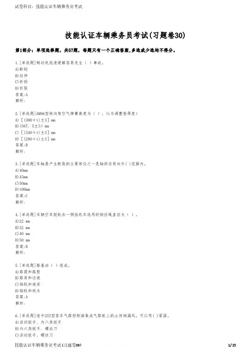 技能认证车辆乘务员考试(习题卷30)