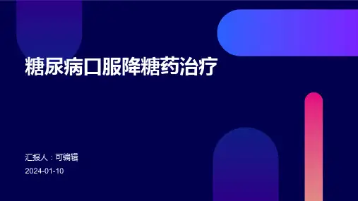 糖尿病口服降糖药治疗  ppt课件