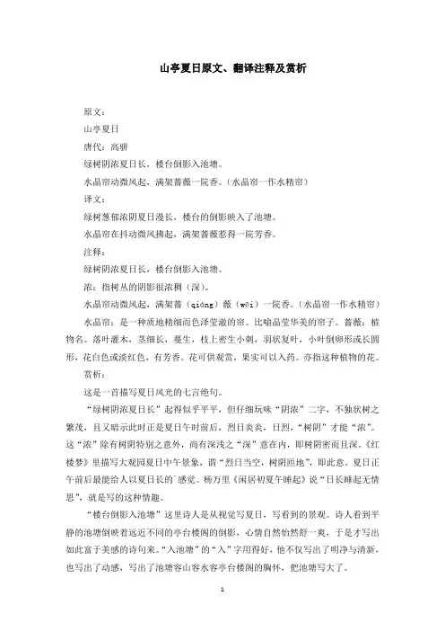 山亭夏日原文、翻译注释及赏析(最新)