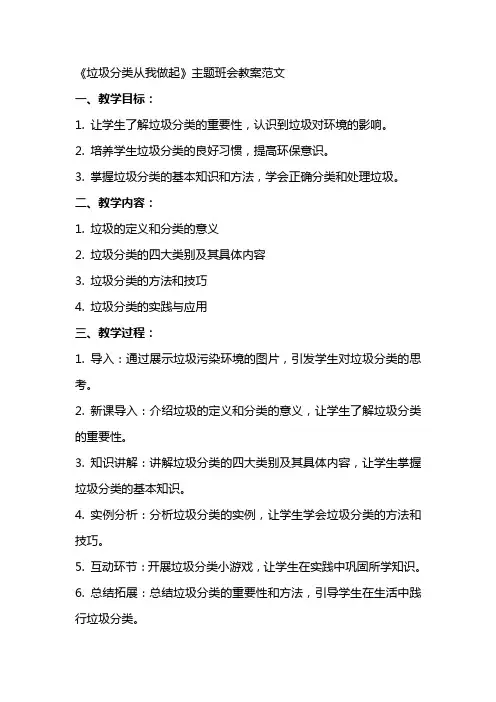 《垃圾分类从我做起》主题班会教案范文