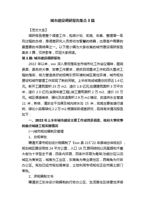 城市建设调研报告集合3篇